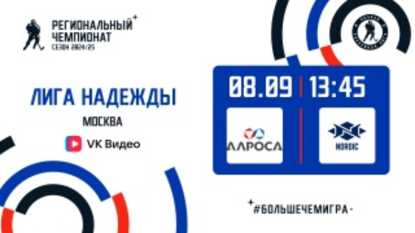 Группа 8. Алроса - Нордик. Москва, 8 сентября 2024, 13:45