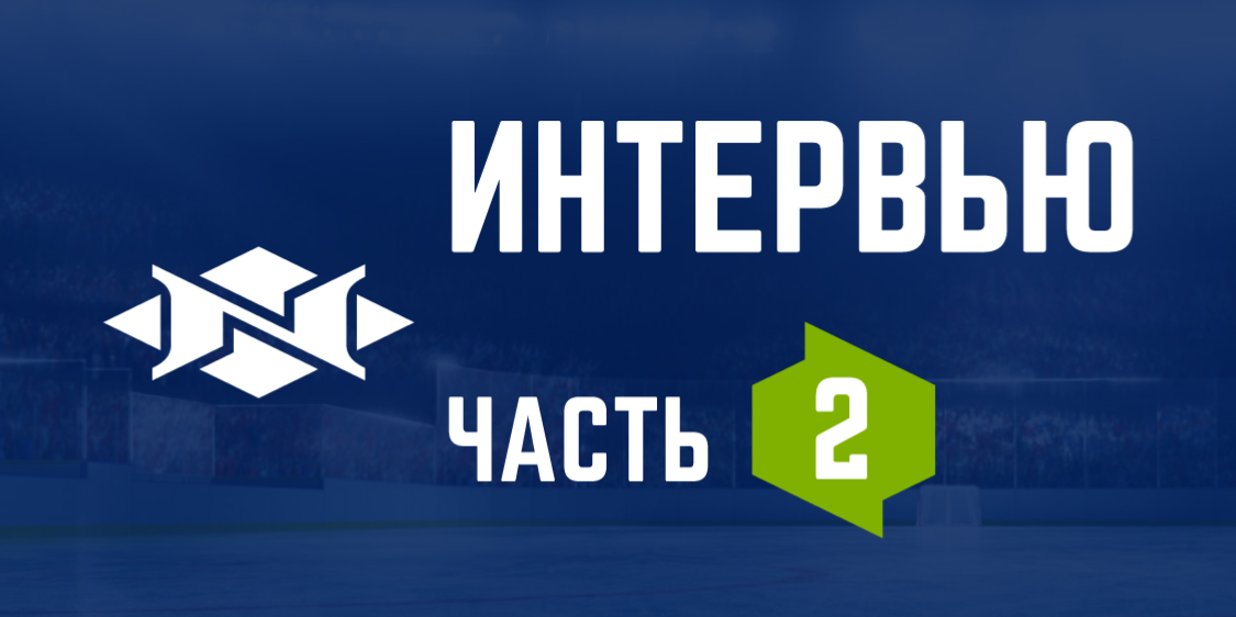 «1:0 в пользу хоккея», интервью с командой, часть 2